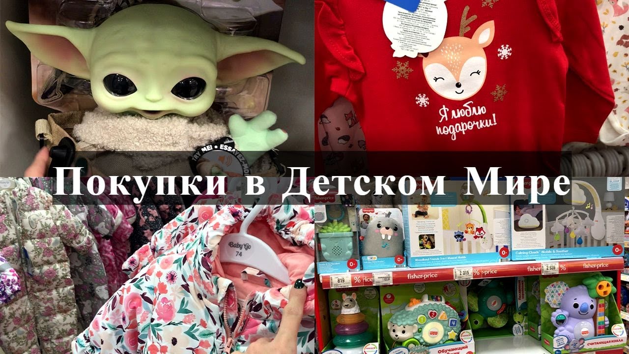 Шопинг в Детском Мире | Покупки для малыша