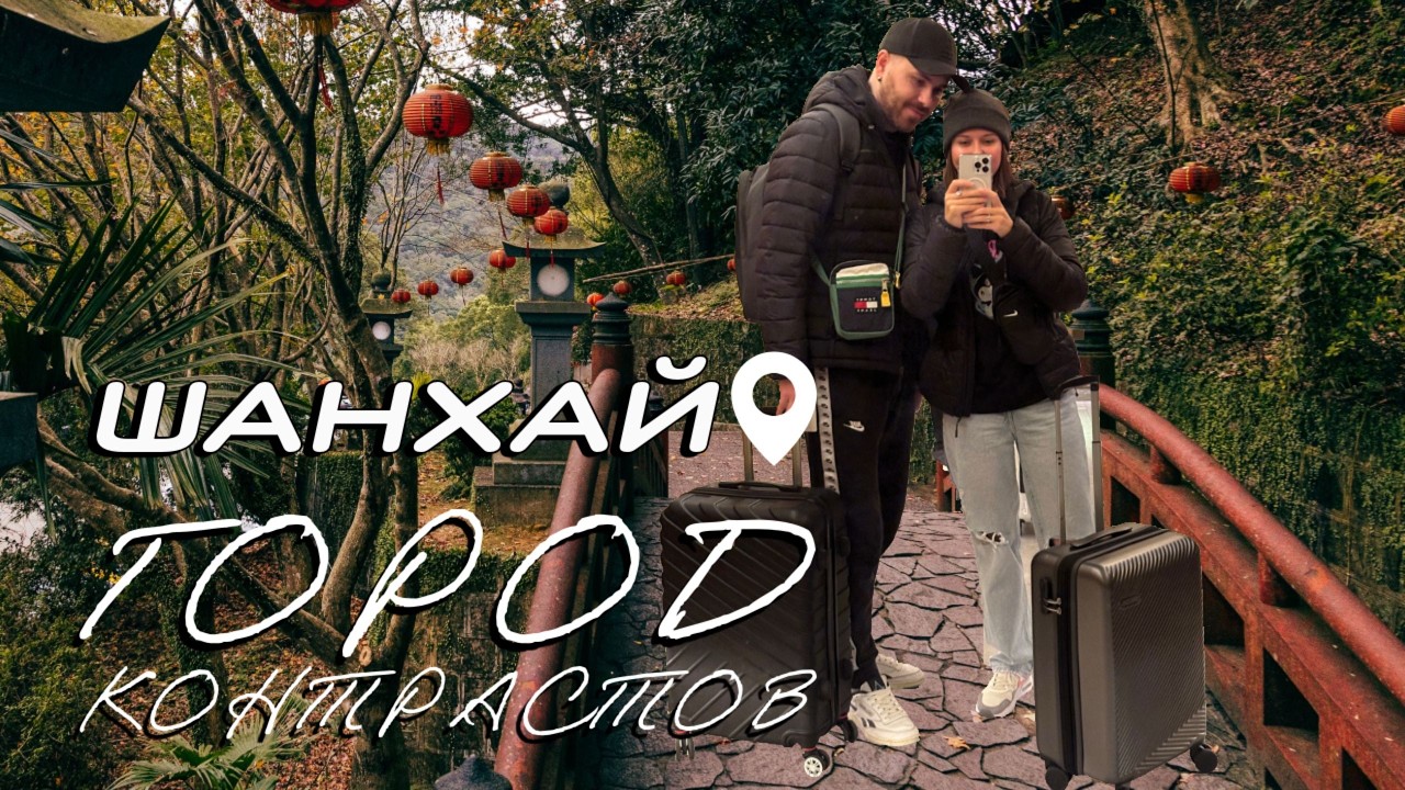 НЕДЕЛЯ В ШАНХАЕ. ОКЕАНАРИУМ. ШОПИНГ. КИТАЙСКАЯ ЕДА