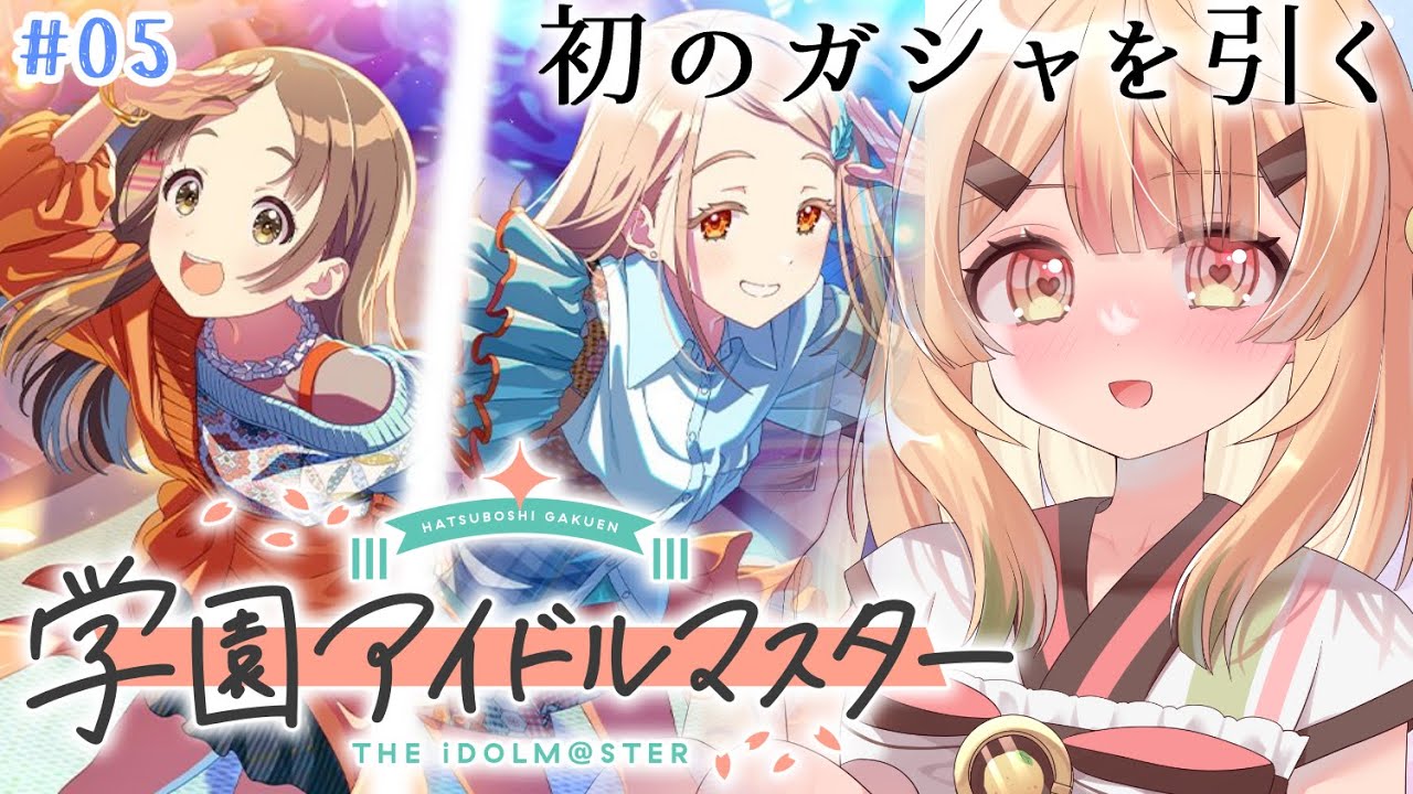 【#学マス】初めて石を使ってガシャを回します！【練切ゆづ/Vtuber】