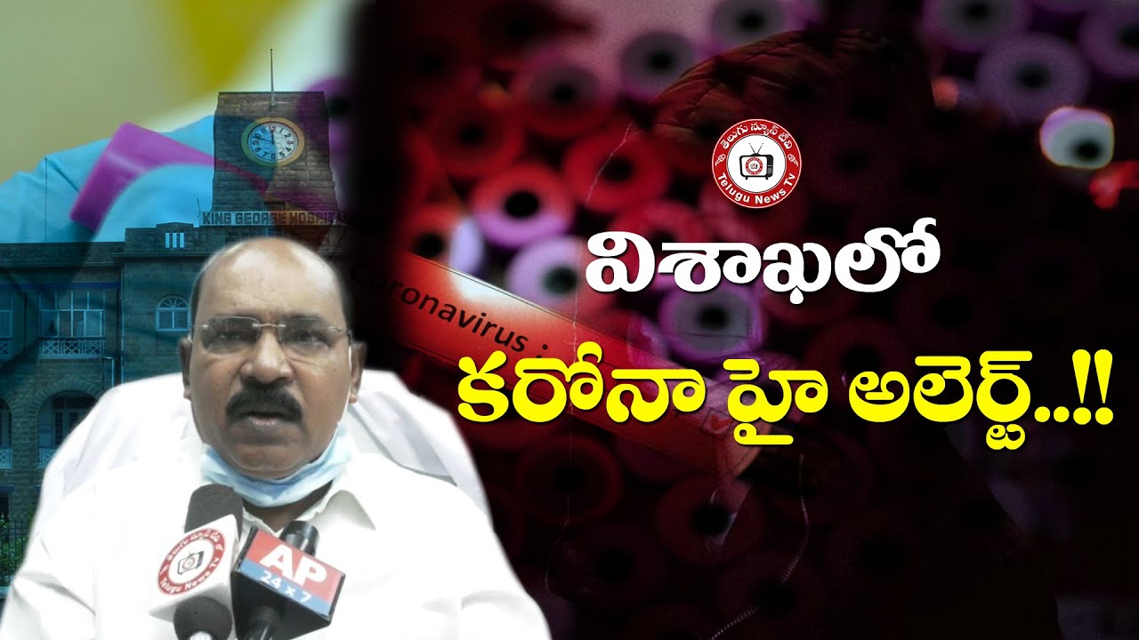 Coronavirus Outbreak || High alert in Vizag || KGH Hospital Superintendent Arjun || #TeluguNewsTv