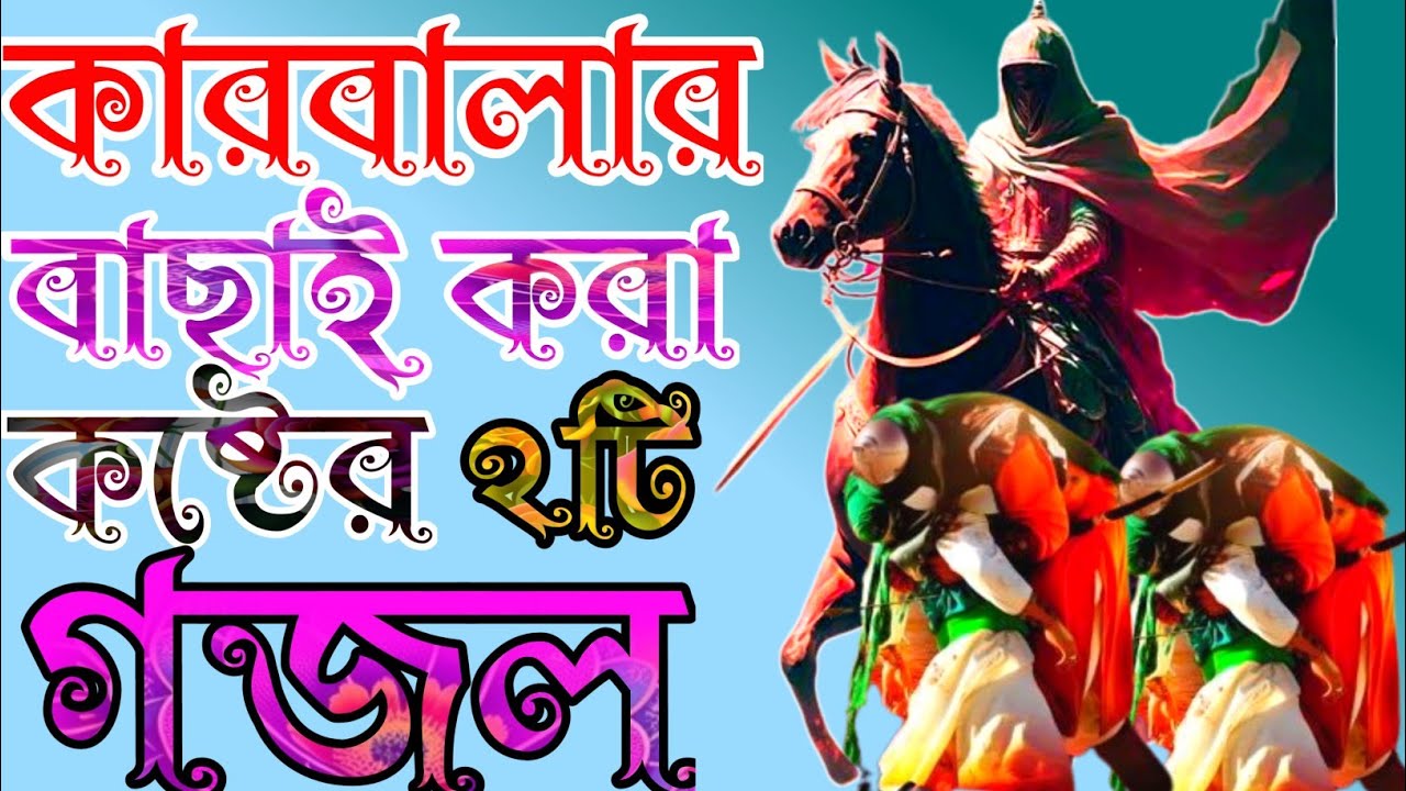 কাশেম সহিদ হইলো রে গজল কারবালার গজল মহররমের গজল রক্ত লালে লাল হইলো গজল Karbalar Gazal Gojol Karbala