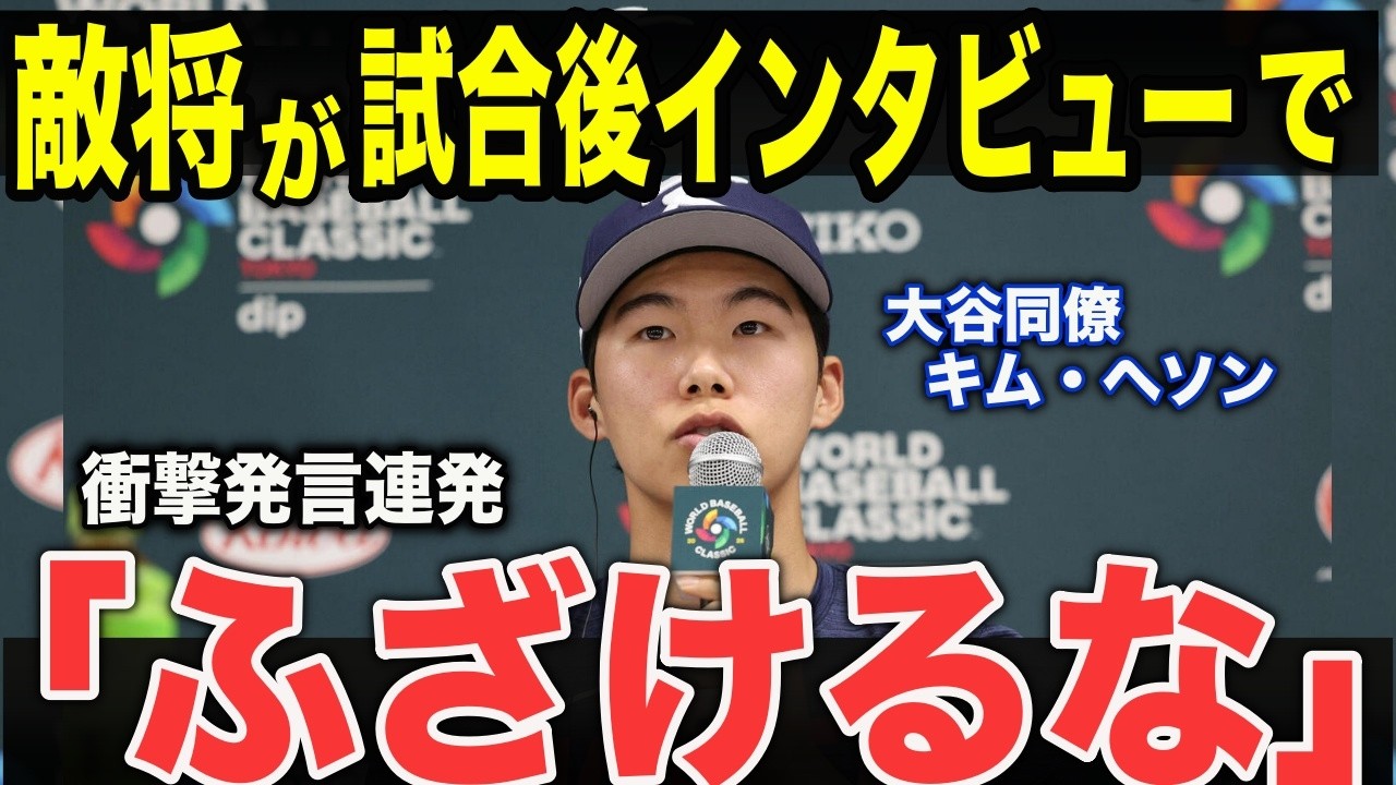 【大谷翔平】キム・ヘソンが応えるも韓国監督が思わず本音「ふざけるな」…東京ドームで起きた“流れが変わる瞬間”