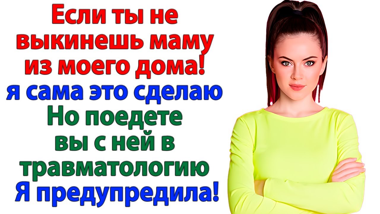 Я не угрожаю! Я предупреждаю! Твоя мать свалит из моей квартиры… Или ее вынесут на носилках