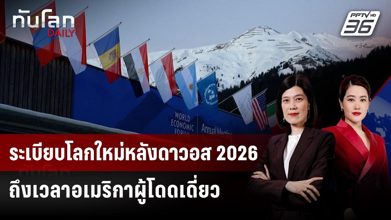 ระเบียบโลกใหม่หลังดาวอส 2026 ถึงเวลาอเมริกาผู้โดดเดี่ยว | ทันโลก DAILY | 29 ม.ค. 69