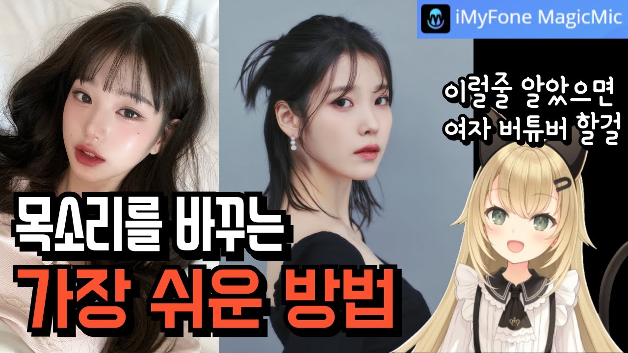 목소리를 변조하는 가장 쉬운 방법 iMyFone MagicMic 아이마이폰 매직마이크