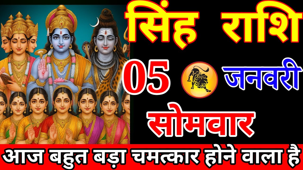 सिंह राशि वालों आज 1 बहुत बड़ी विचित्र घटना होने वाली है हो जाओ सावधान वरना अब#singhrashi