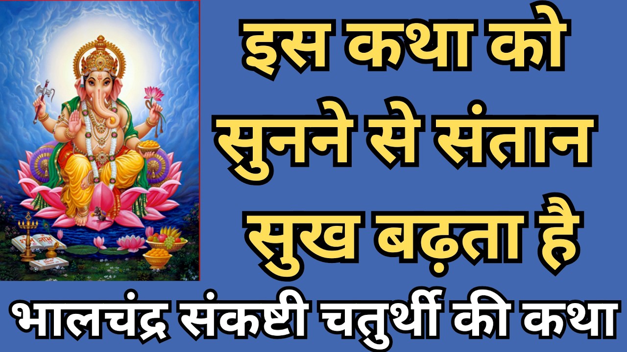 इस कथा को सुनने से संतान सुख बढ़ता है, भालचंद्र संकष्टी चतुर्थी की कथा |