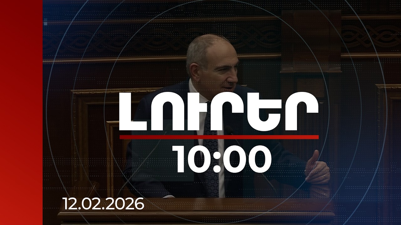 Լուրեր 10։00 | ԱԹՍ-ի ցուցադրումը Հայատան-ԱՄՆ ռազմատեխնիկական գործակցության կանաչ լույսն է. վարչապետ
