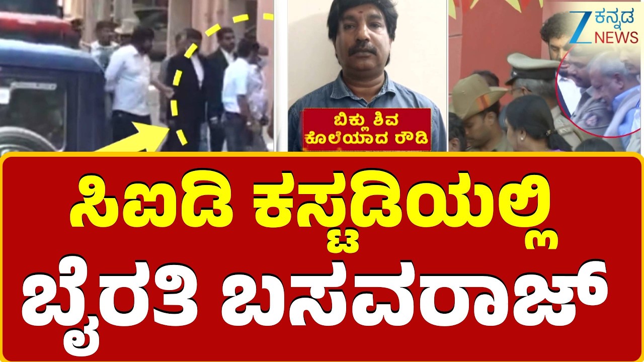 Byrathi Basavaraj  | ರೌಡಿಶೀಟರ್ ಬಿಕ್ಲುಶಿವ ಕೊ* ಪ್ರಕರಣ..!