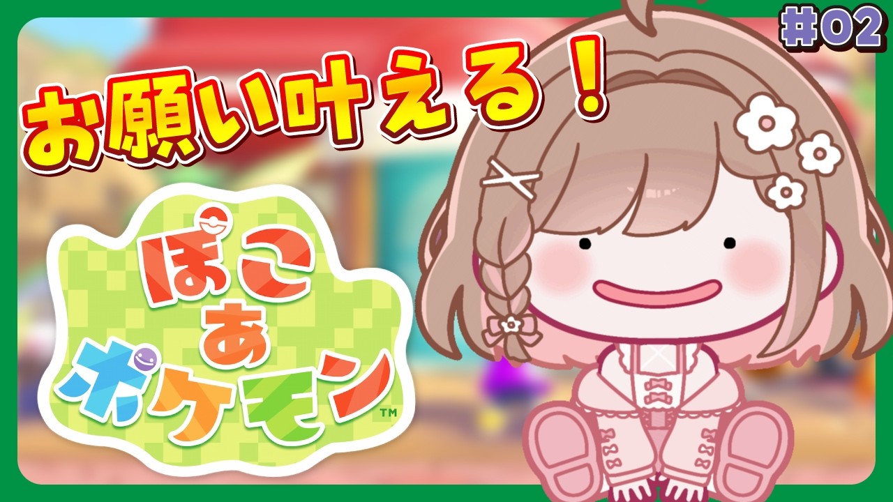 【ぽこあポケモン】たくさんのポケモンに出会いたい🌱✨