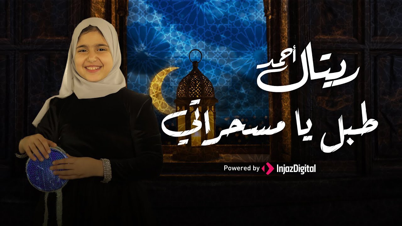 طبل يا مسـحراتـي  🥁😍❤️ | ريتال أحمد
