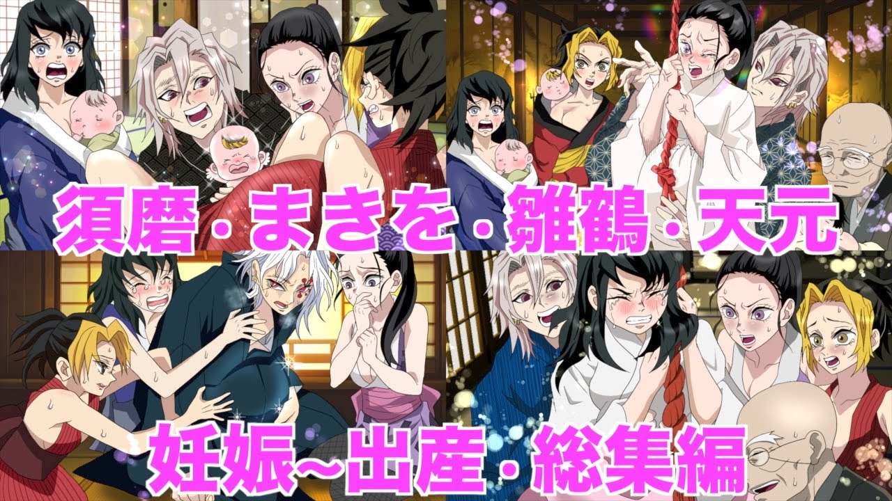 【鬼滅の刃】雛鶴・まきを・須磨・天元・総集編！！【刀鍛冶の里編 】