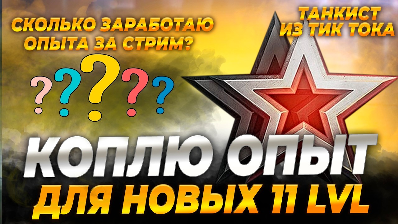 КОПЛЮ ОПЫТ НА 11 LVL | ВЕТКА ОБ.705А