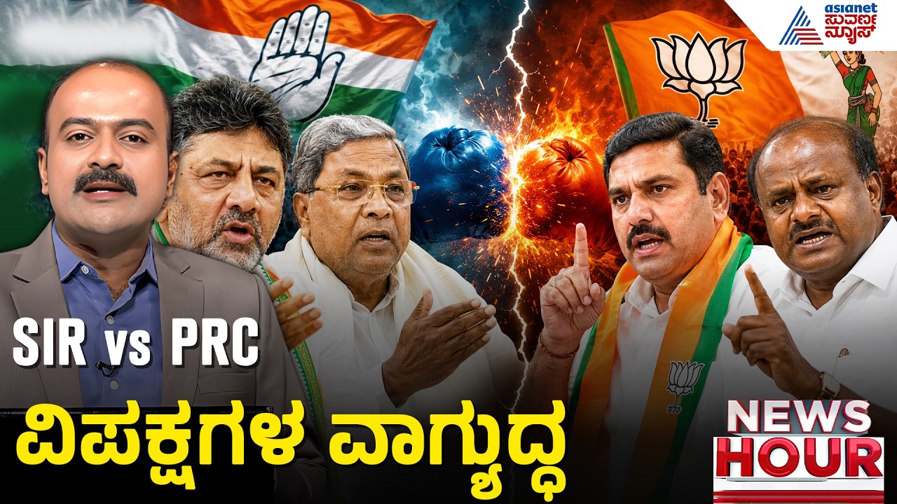 GBA Elections 2026 Updates: BBMP ಚುನಾವಣೆ ಮತ್ತೆ ಮುಂದಕ್ಕೆ? ಅಸಲಿ ಕಾರಣವೇನು? | Suvarna News Hour