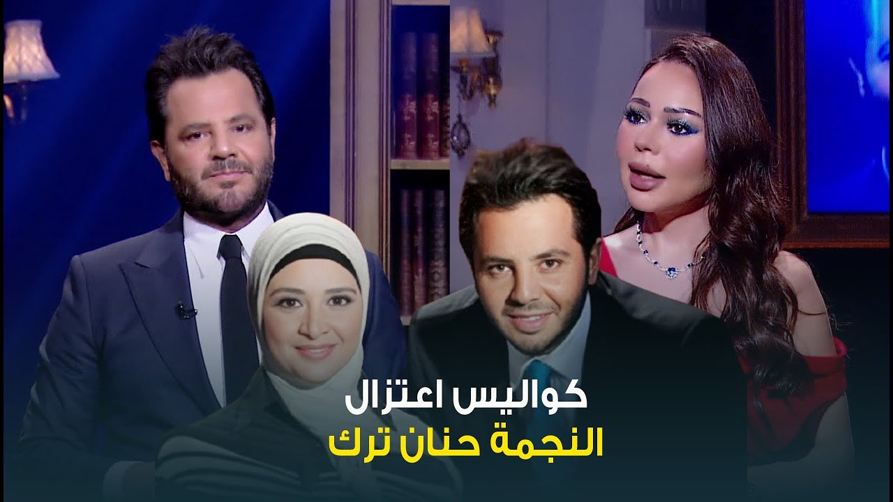 حبر سري| من أشهر المكالمات بالبرامج الحوارية .. ازاي نيشان كان السبب في اعتزال النجمة حنان ترك