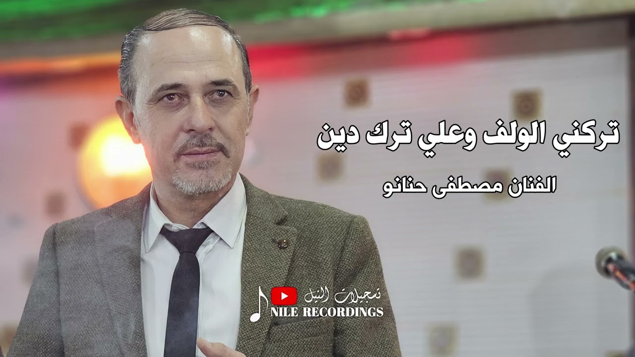 مصطفى حنانو _ تركني الولف وعلي ترك دين _ عتابات 2026