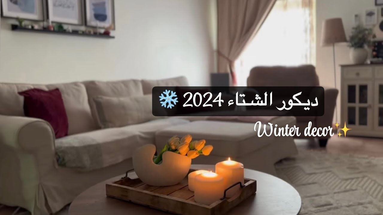 غيرت ديكور البيت كامل لديكور الشتوي ☃️مشترياتي لأطفالي لشتاء 🧤❄️