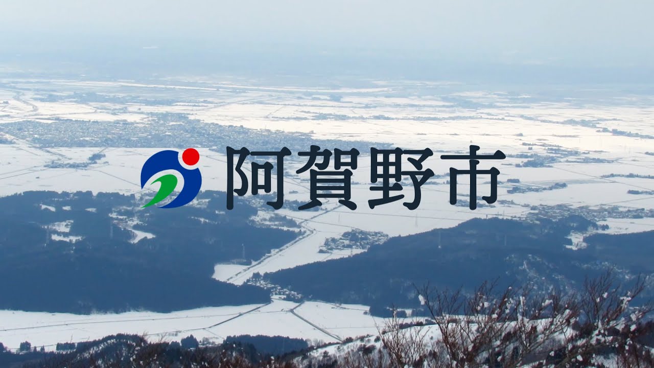 【阿賀野市シティプロモーション動画第2弾】阿賀野が変わる より魅力的なまちへ