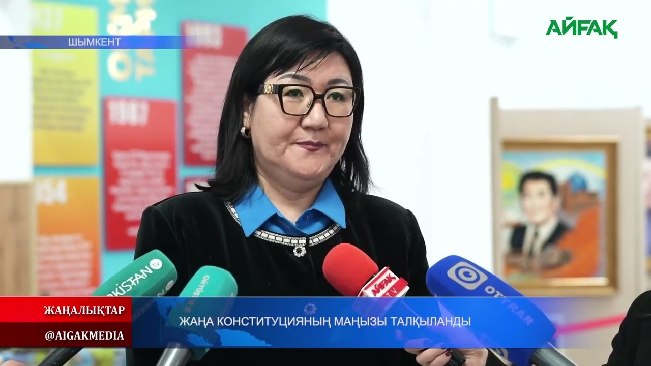 13.02.2026 ж. ЖАҢА КОНСТИТУЦИЯНЫҢ МАҢЫЗЫ ТАЛҚЫЛАНДЫ