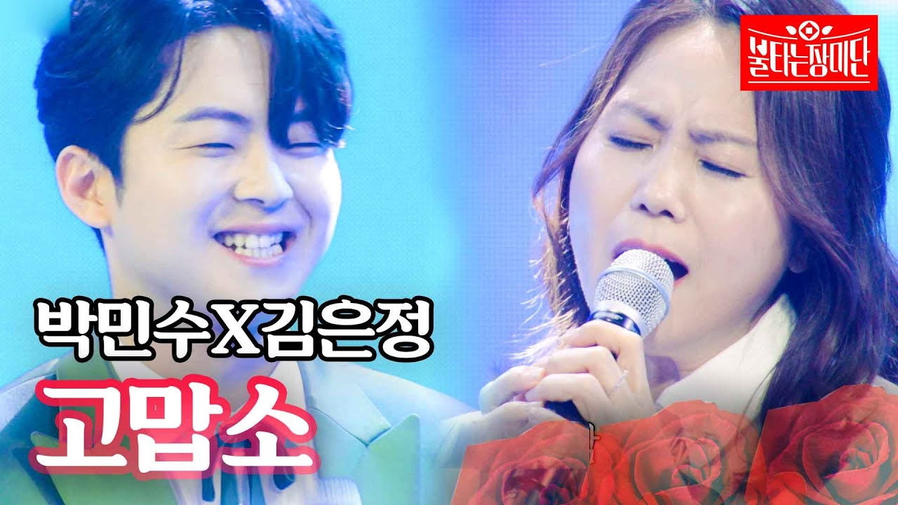 박민수X김은정 - 고맙소｜불타는 장미단 11회