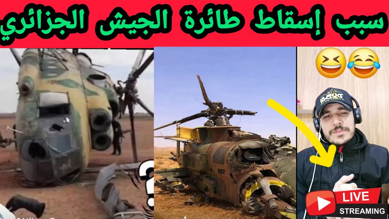سبب اسقاط طائرة جديد في الجزائري.تفصيل في هد المقطع من البث 