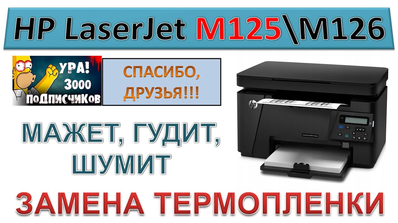 #155 HP LaserJet M125 \ M126 - ЗАМЕНА ТЕРМОПЛЕНКИ | Мажет, гудит, шумит | РАЗБОР РЕДУКТОРА