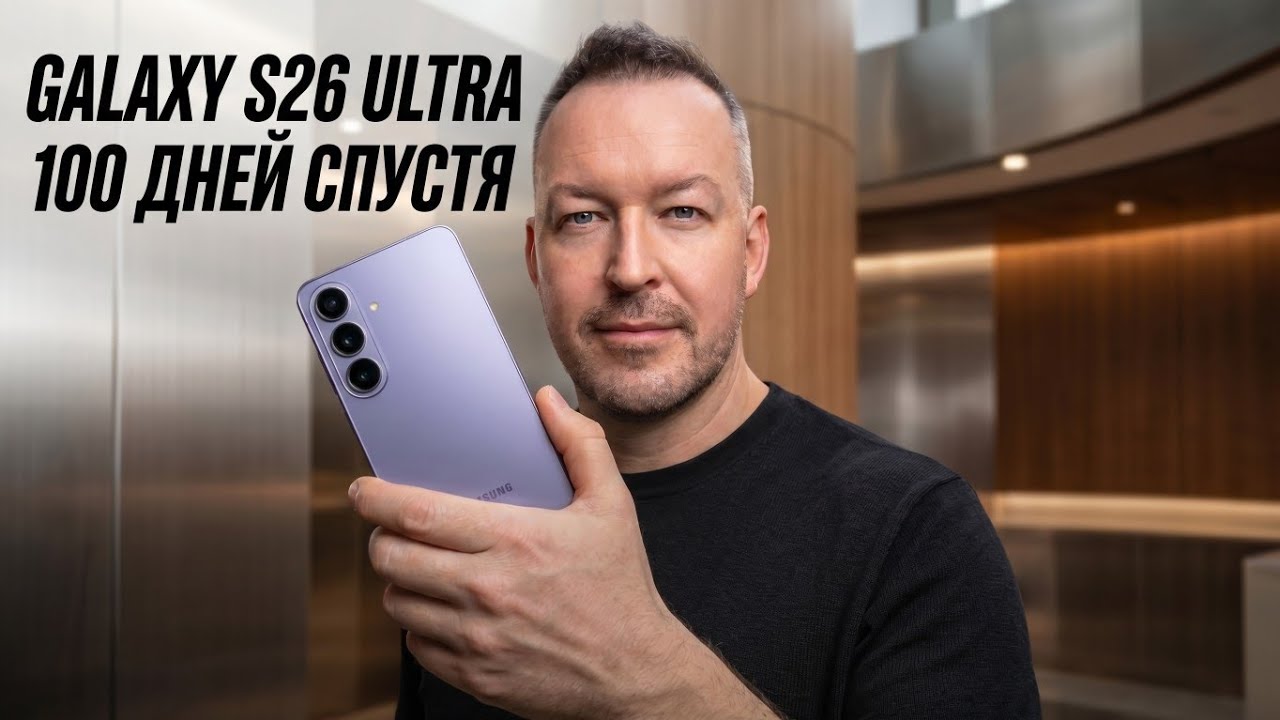 100 Дней с Galaxy S26 Ultra. Стоит ли брать в 2026?