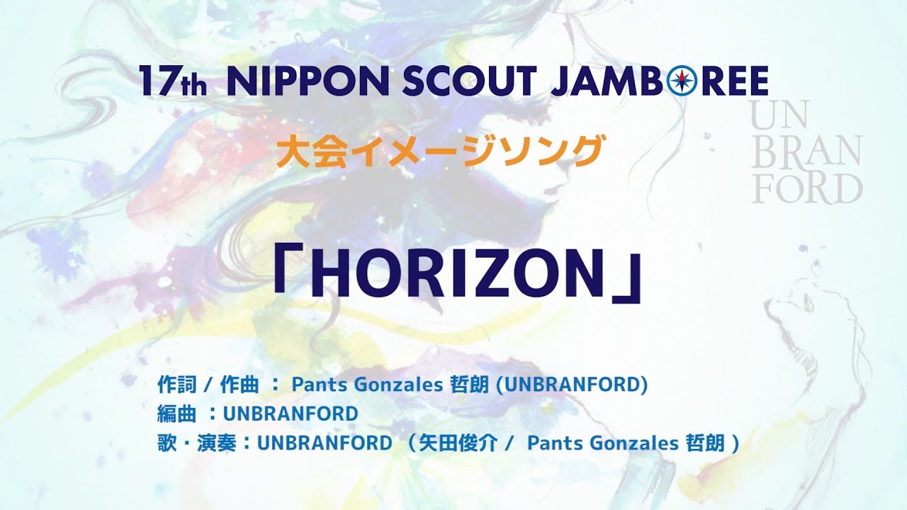 HORIZON（第１７回日本スカウトジャンボリーイメージソング）
