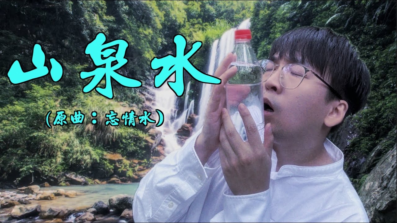 《山泉水》晴天林（原曲：忘情水-劉德華）｜