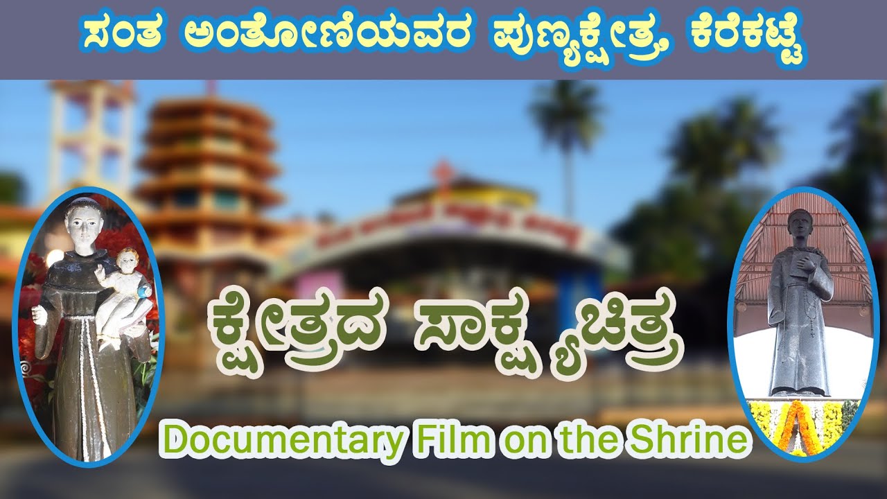 Documentary on St Antony's Shrine, Kerekatte - ಕೆರೆಕಟ್ಟೆ ಸಂತ ಅಂತೋಣಿಯವರ ಪುಣ್ಯಕ್ಷೇತ್ರದ ಸಾಕ್ಷ್ಯಚಿತ್ರ