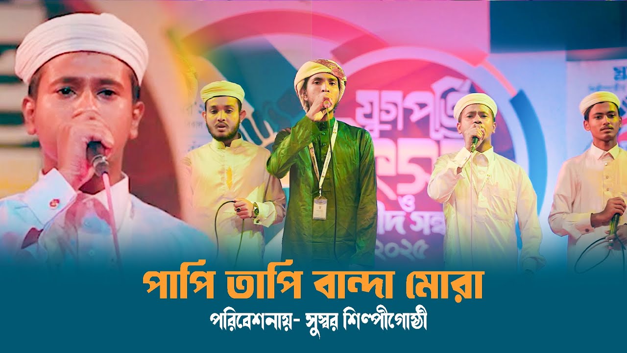 পাপি তাপি বান্দা মোরা | Papi Tapi Banda Mora | তোমার দয়া চাই | Sushor Shilpi Gosthi