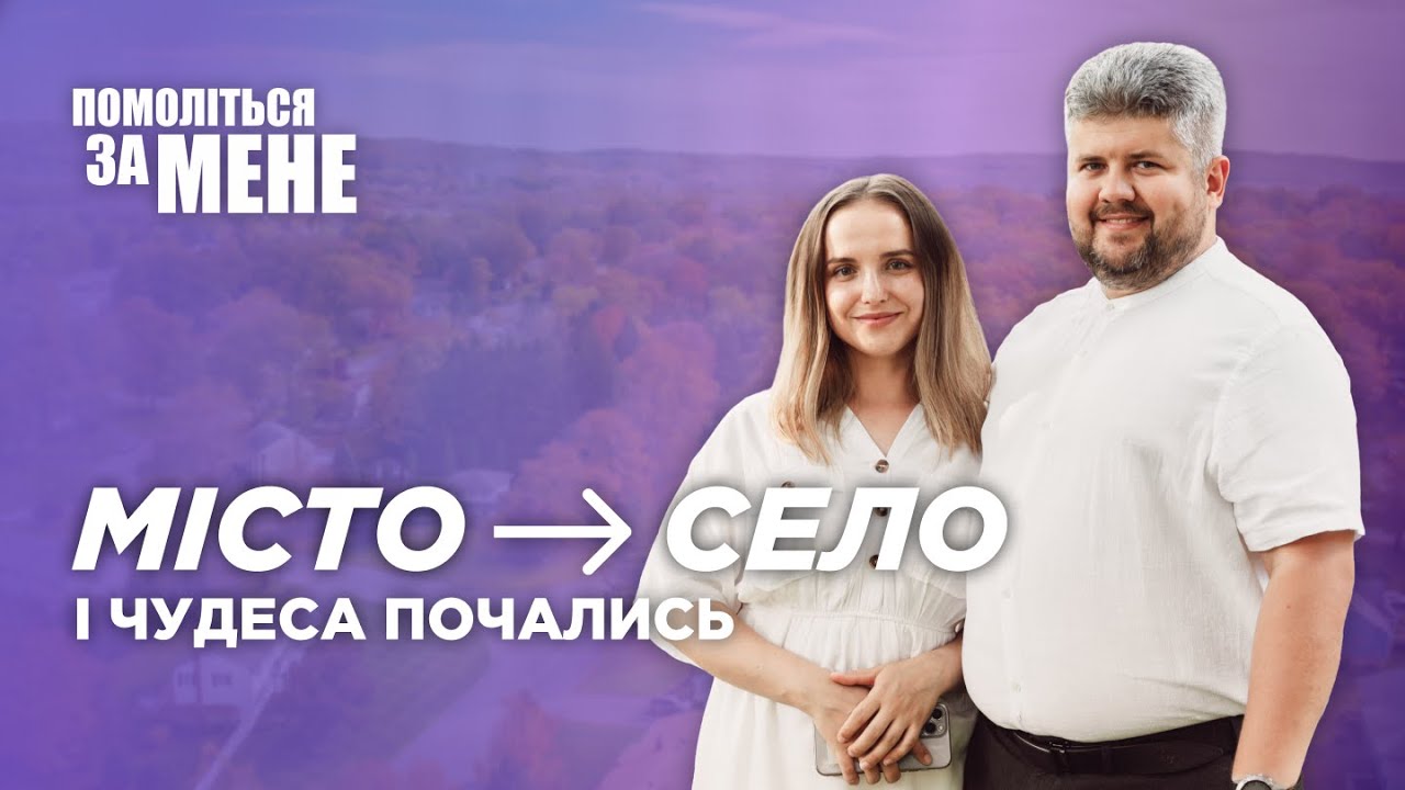 Коли ти дбаєш про Боже — Бог дбає про твоє | Помоліться за мене