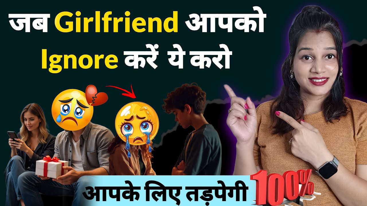 Girlfriend Ignore कर रही है ? || ये 5 Moves उसे वापस आपकी तरफ खींच लाएंगे ||