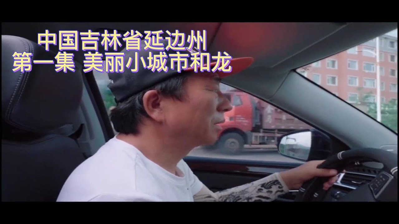 #探索 #旅游 #延邊 中国朝鲜族 介绍美丽小城市 延边和龙市