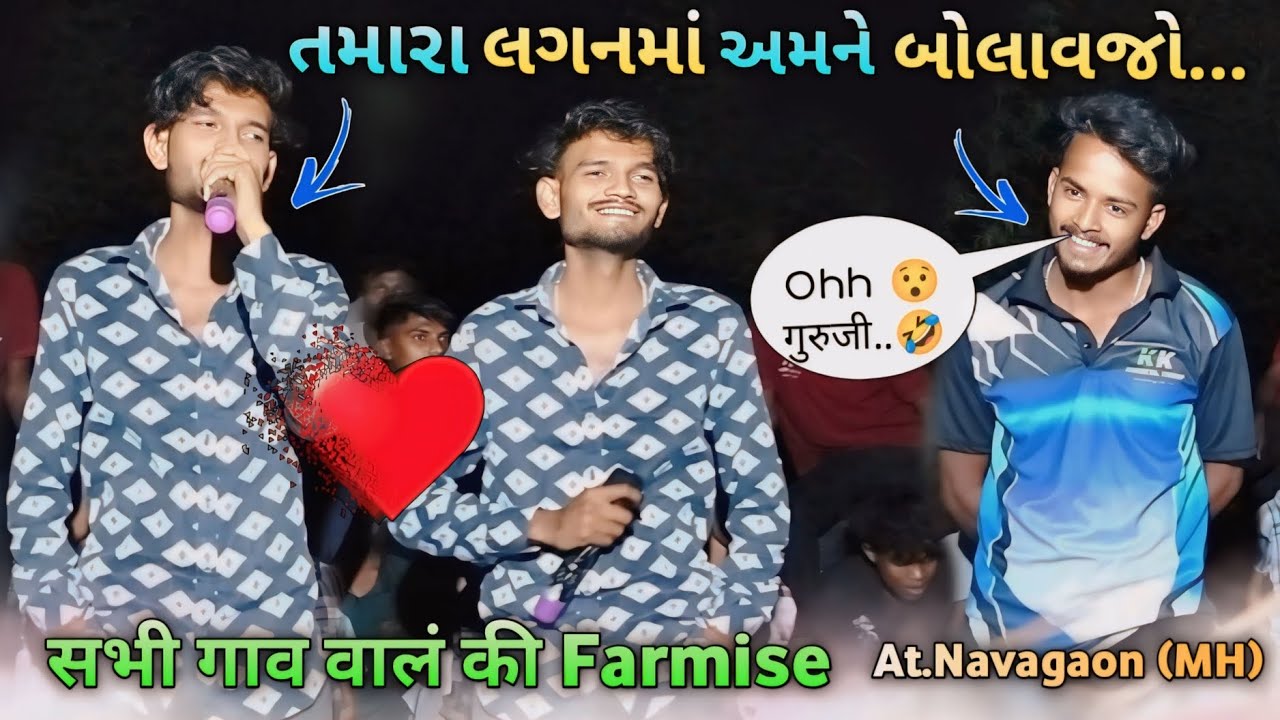 नवागाव में दोस्तों की Farmaish..Golu Bhai તમારા લગનમાં અમને બોલાવજો..🤗Gujarati Song Kk Musical Group