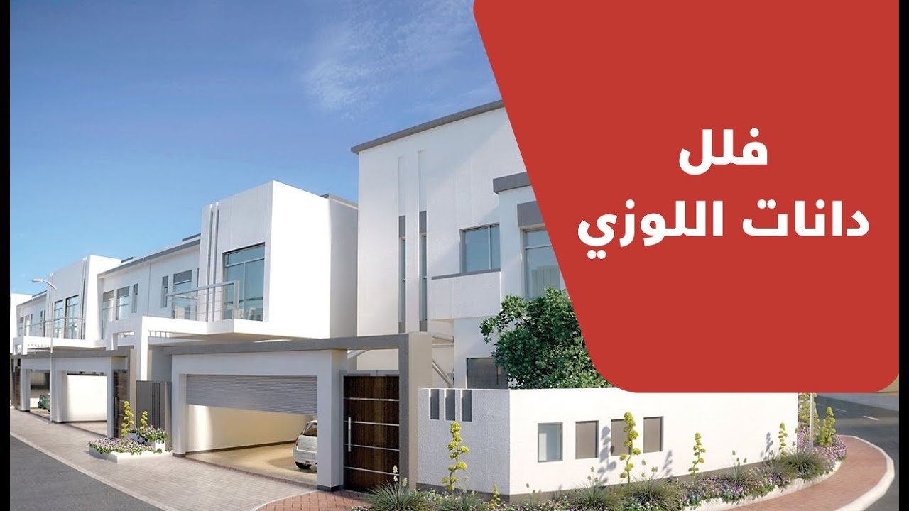 مشروع دانات اللوزي بالبحرين .. مطل على بحيرة !