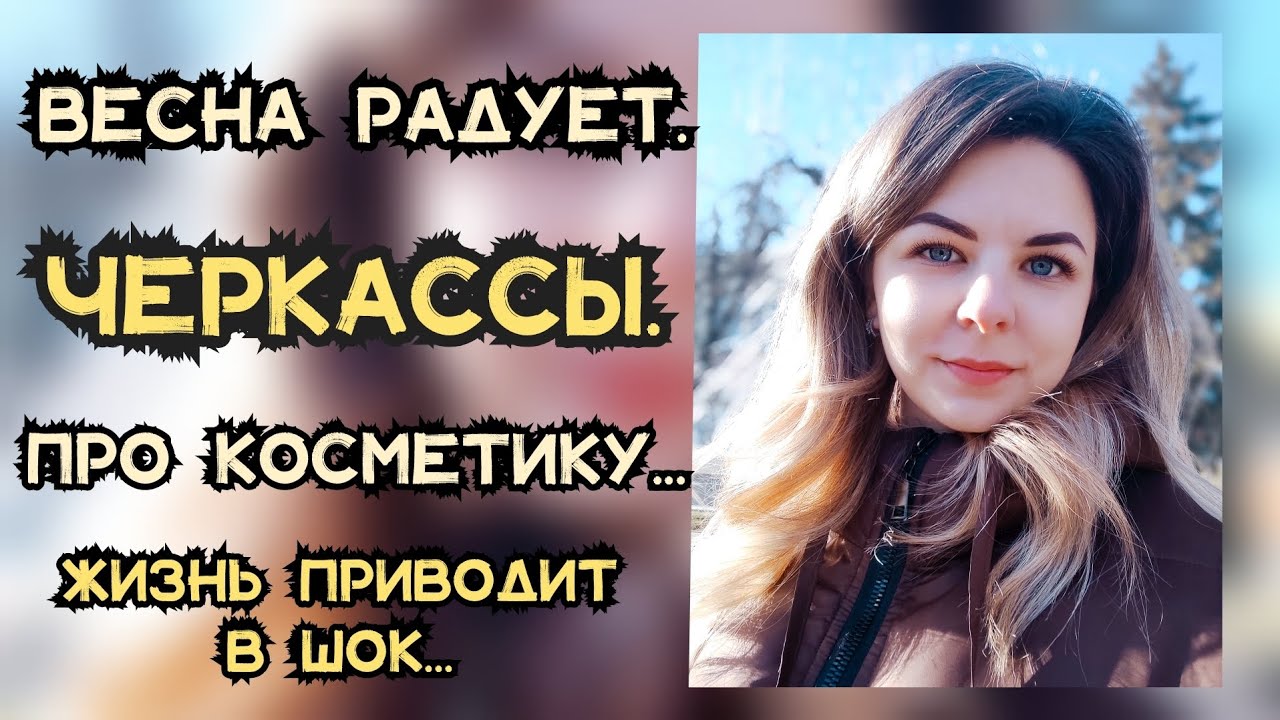 ВЕСНА РАДУЕТ😍ПРО КОСМЕТИКУ💝ЧТО НА ОБЕД?🤗ЖИЗНЬ-ШОК🫣#черкассы #готовимдома #жизньснуля #тушь #бальзам