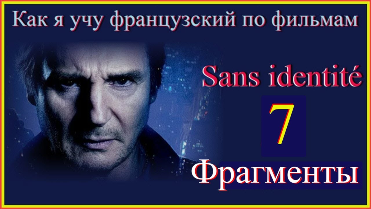 Sans identité 7 Фрагменты 