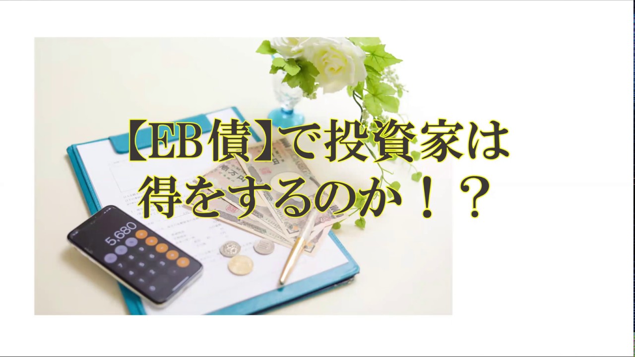 【仕組債】EB債で投資家は得をするのか？