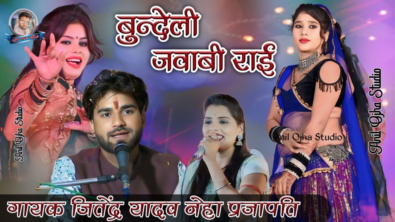 #newbundelirai गोरी रे लगी यारी न तोड़ | Jitendra Yadav Neha Prajapati | Anil Studio
