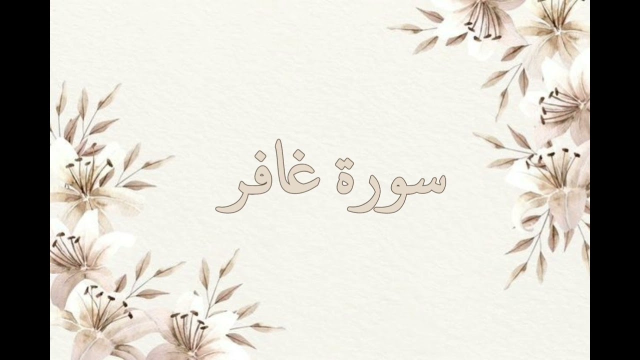 سورة غافر تلاوة خاشعة ناصر القطامي بدون اعلانات جودة عالية