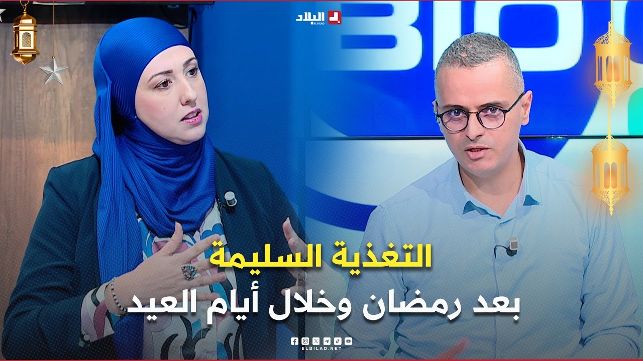 دكتور+| التغذية السليمة بعد رمضان وخلال أيام العيد