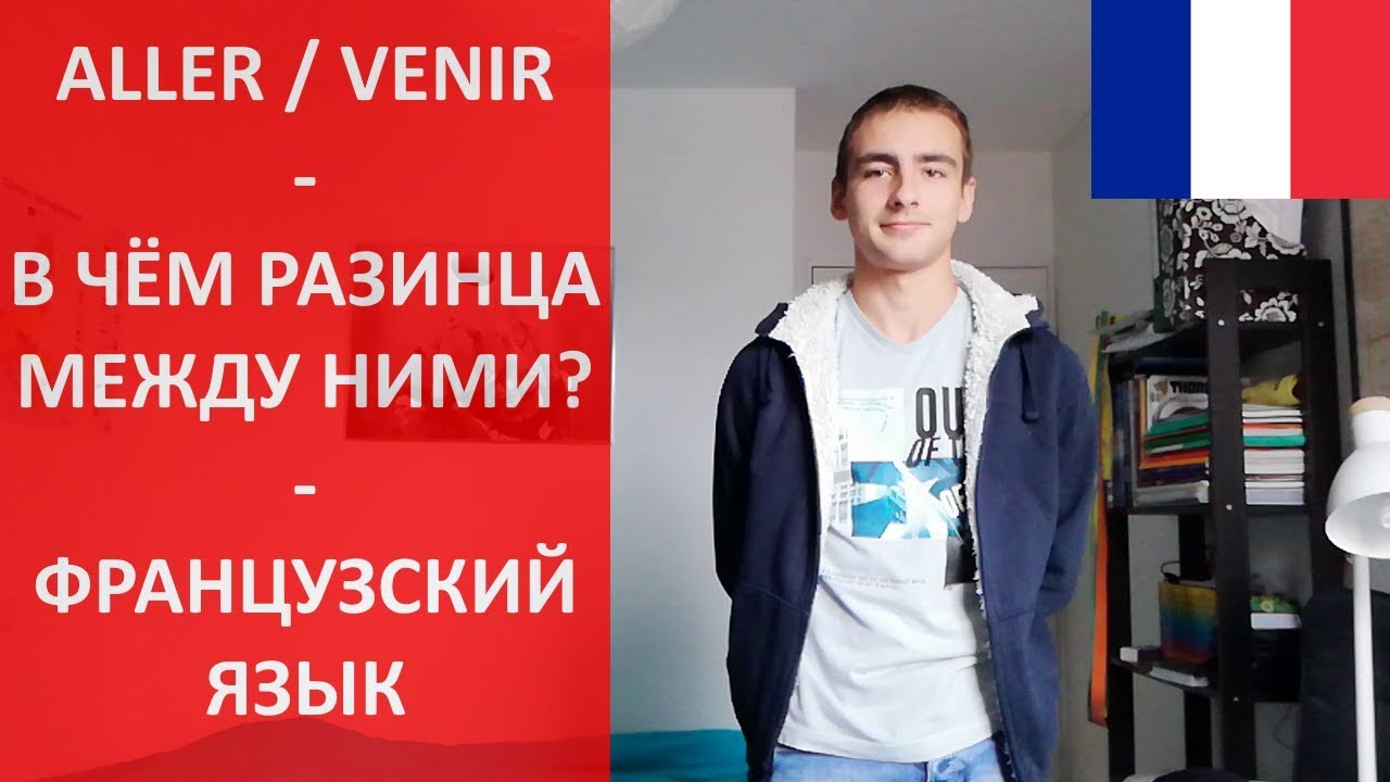 Aller, venir - В чём разница?