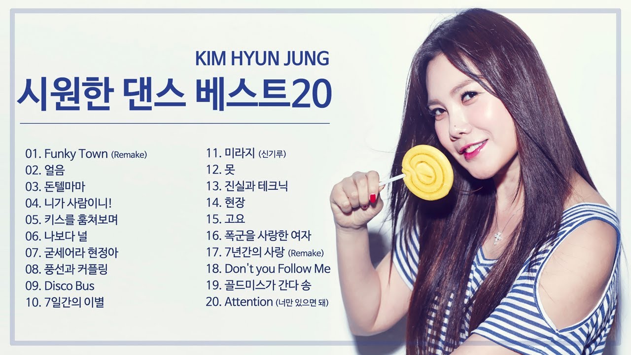 신나는 댄스곡 시원한 노래모음 BEST 20곡 💿1990~2010년대 김현정 숨은명곡 연속듣기