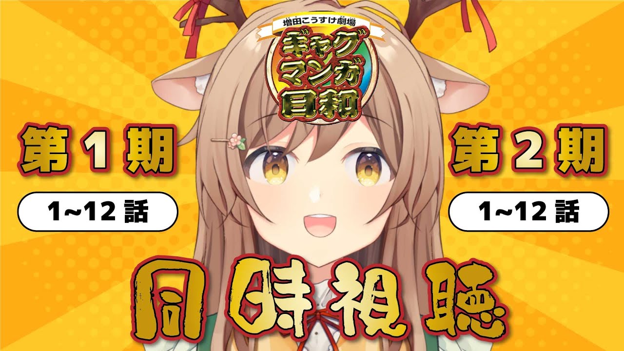 【同時視聴】ギャグマンガ日和１期＆２期  | ほぼ初見！まさかの5分アニメ！？みんなで楽しく一気見しよ～！【 #天上きり 】