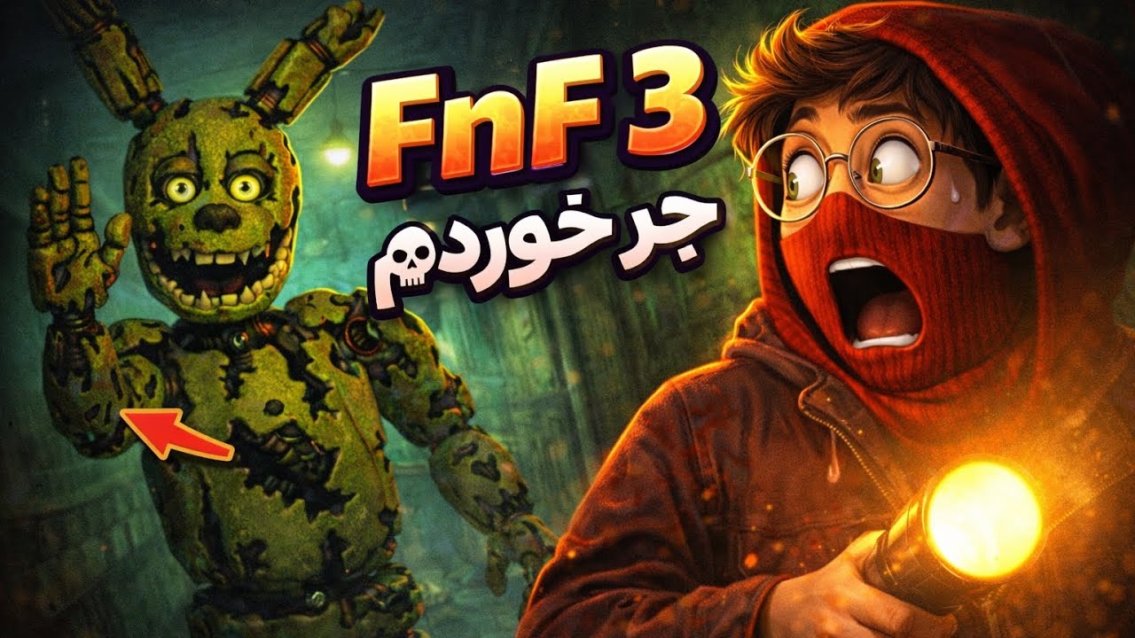 🔥 FNaF 3 | جر خوردم 😭