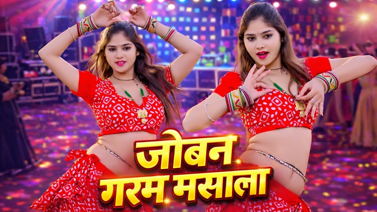 तेरो जोबन गरम मसाला ~Tero Joban Garam Mashala ~ Dj Song By Seetaram Saini