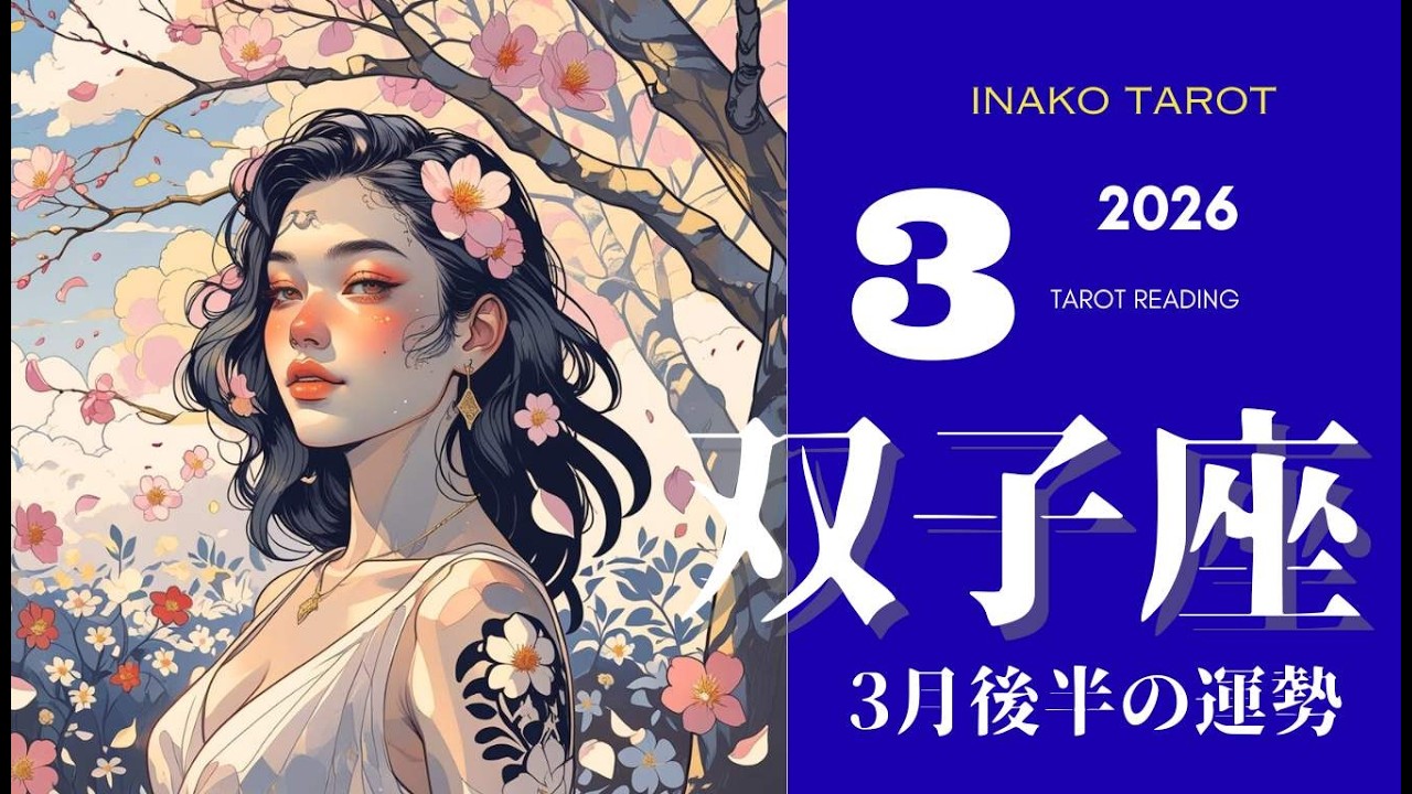 【双子座】3月後半の運勢｜覚醒！3月後半、過去の未練が「最高の恋と成功」に変わる衝撃の逆転劇【タロットリーディング】