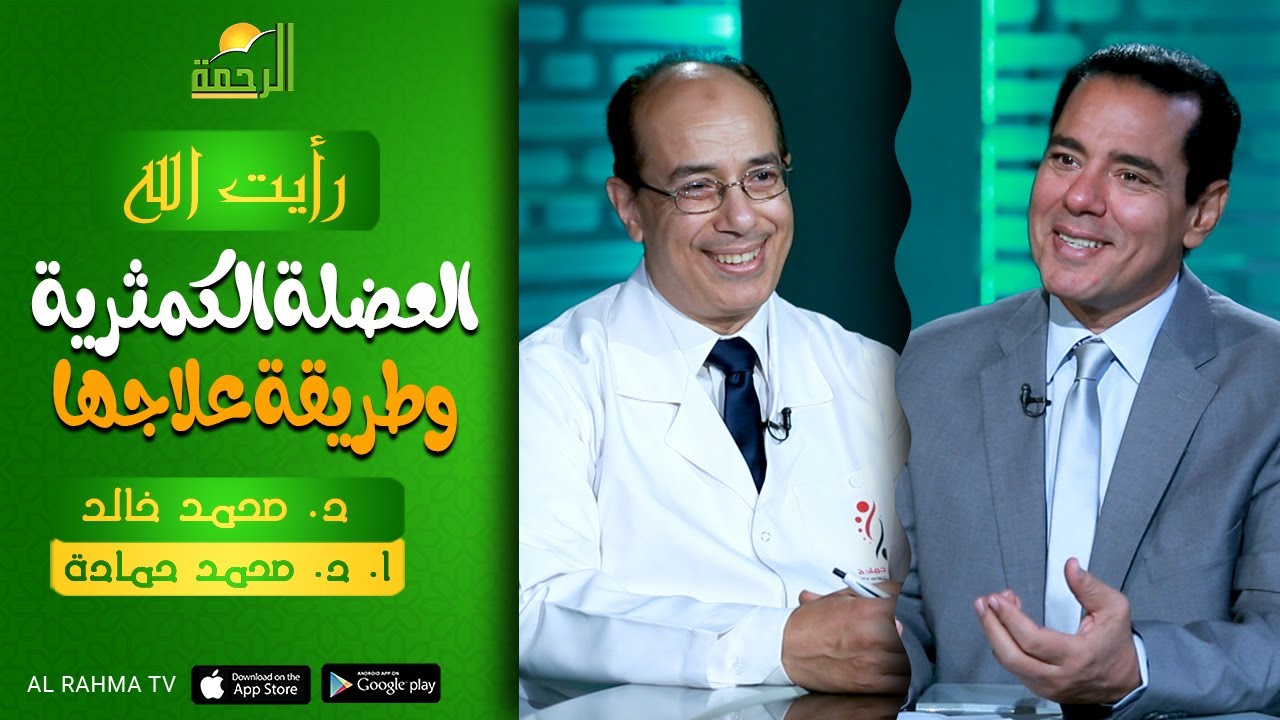 حلقة البوتكس وعلاج العضلة الكمثرية || اني رأيت الله || د . محمد خالد