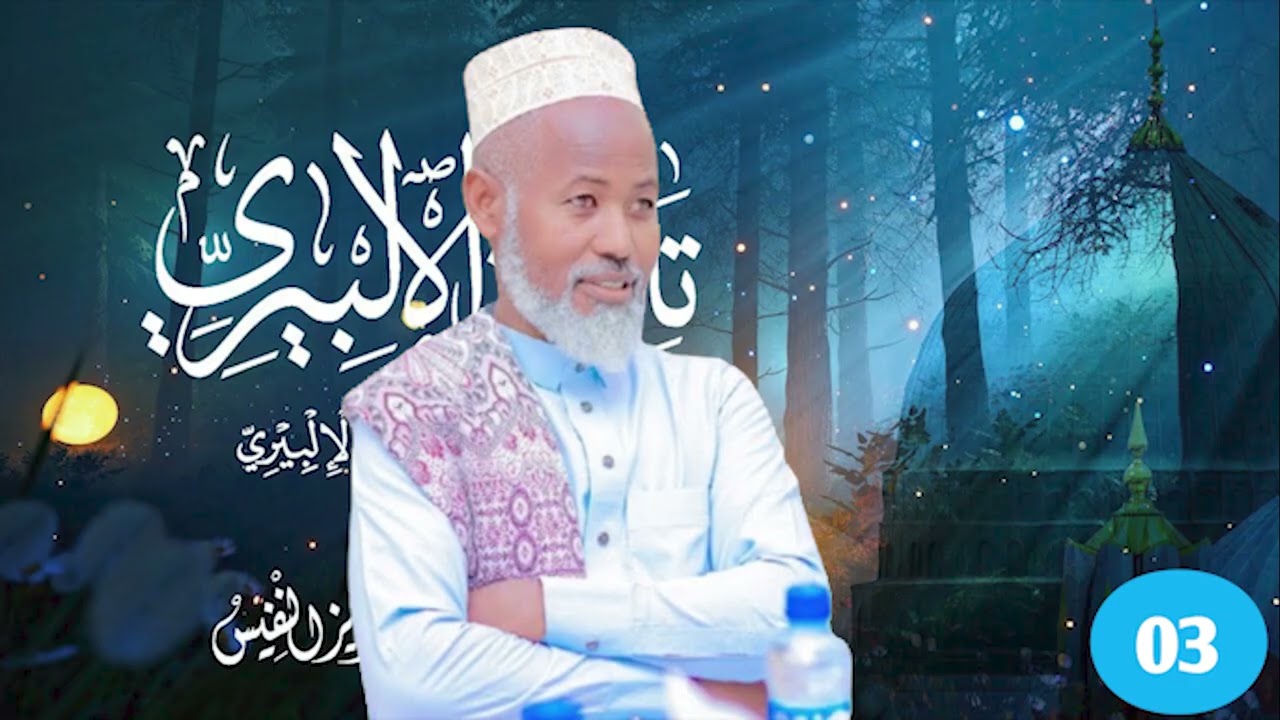 CILMUL ADAB KITAABKA MANDUMATU ABU-ISXAAQ AL-ILBIIRI Casharka 3-aad  Sheikh Ali Nuur Elmi
